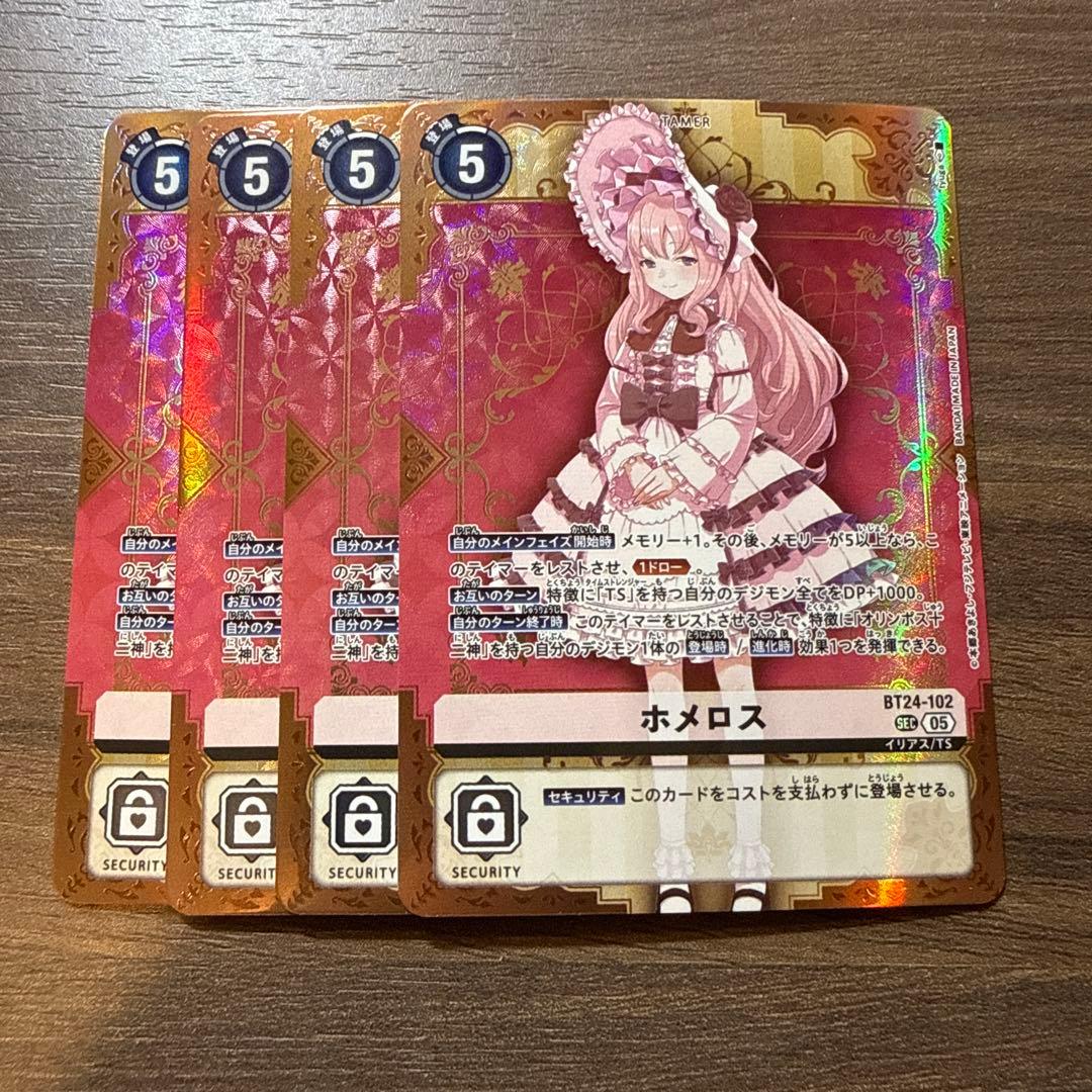 SEC ホメロス　4枚セット