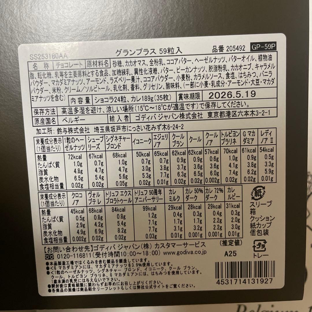 【ゴディバ】グランプラス　59粒入り　賞味期限2026.5.19