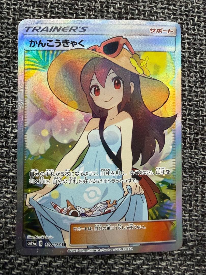 【美品】かんこうきゃく SR SM12a 192/173