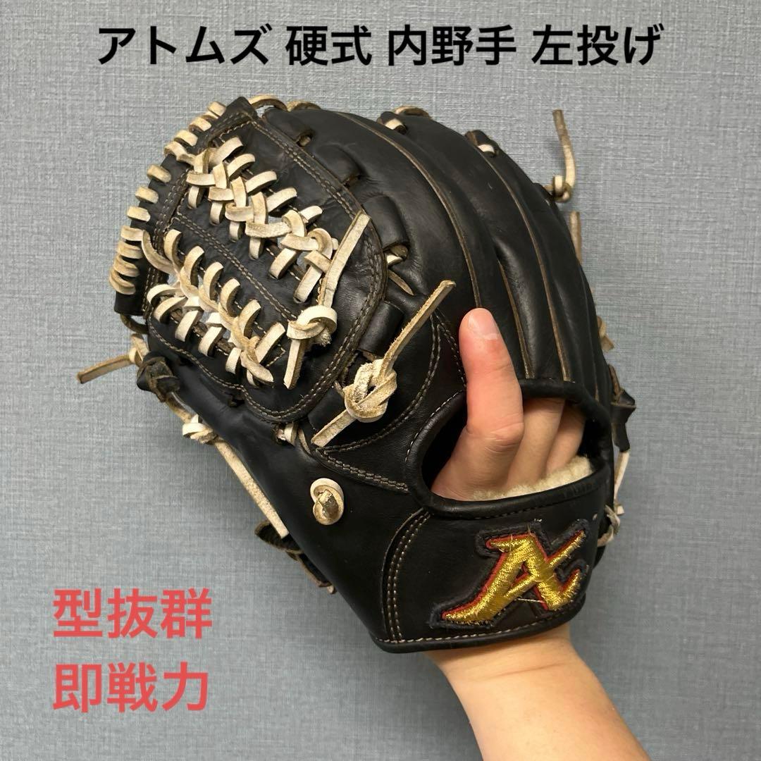 1084 アトムズ 型抜群 即戦力 硬式 内野手用グローブ 左投げ