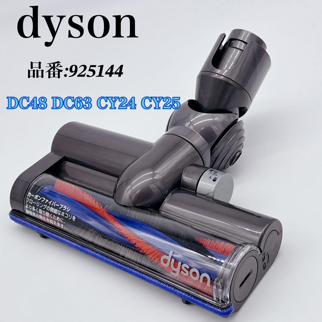 ✨美品✨ ダイソン 掃除機 ヘッド DC48 DC63 CY24 CY25 純正