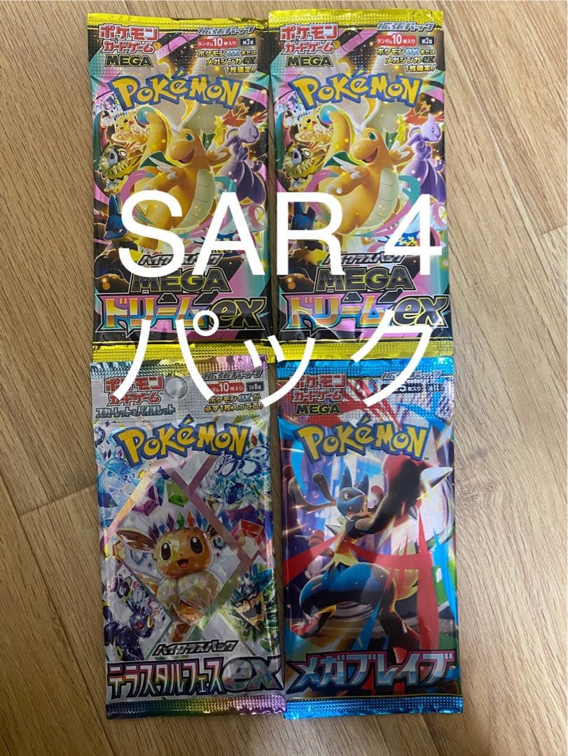 た*け様 ポケモンカードゲーム SAR 4パック