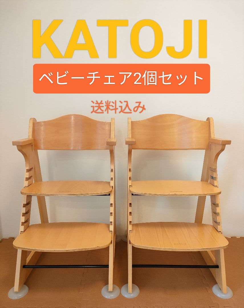 【正規品】7ヶ月〜 KATOJI ベビーチェア 送料込み 2脚 双子 カトージ