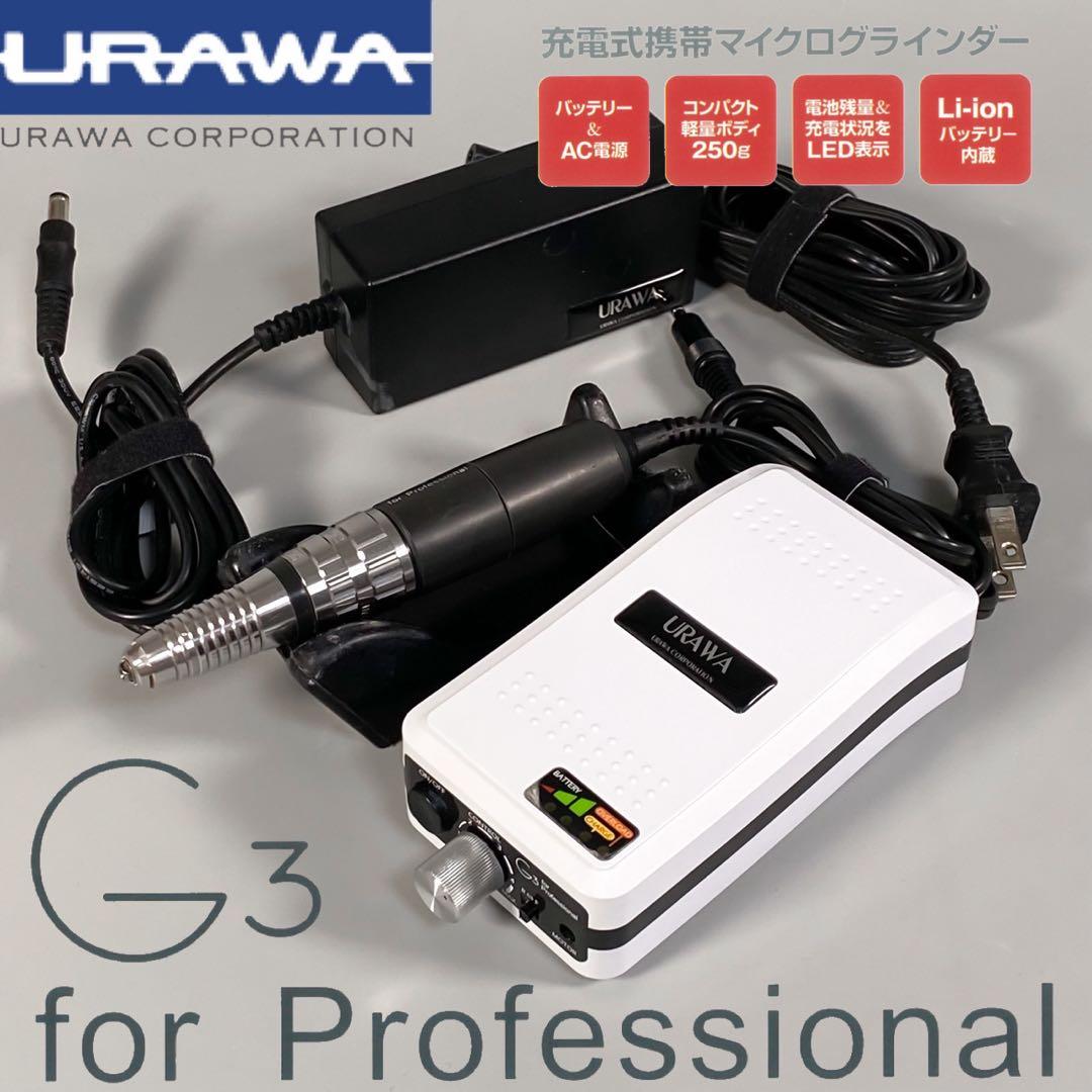 ④⭐︎動作良好⭐︎URAWA プロ仕様 ネイルマシン DC10 ハンドピース