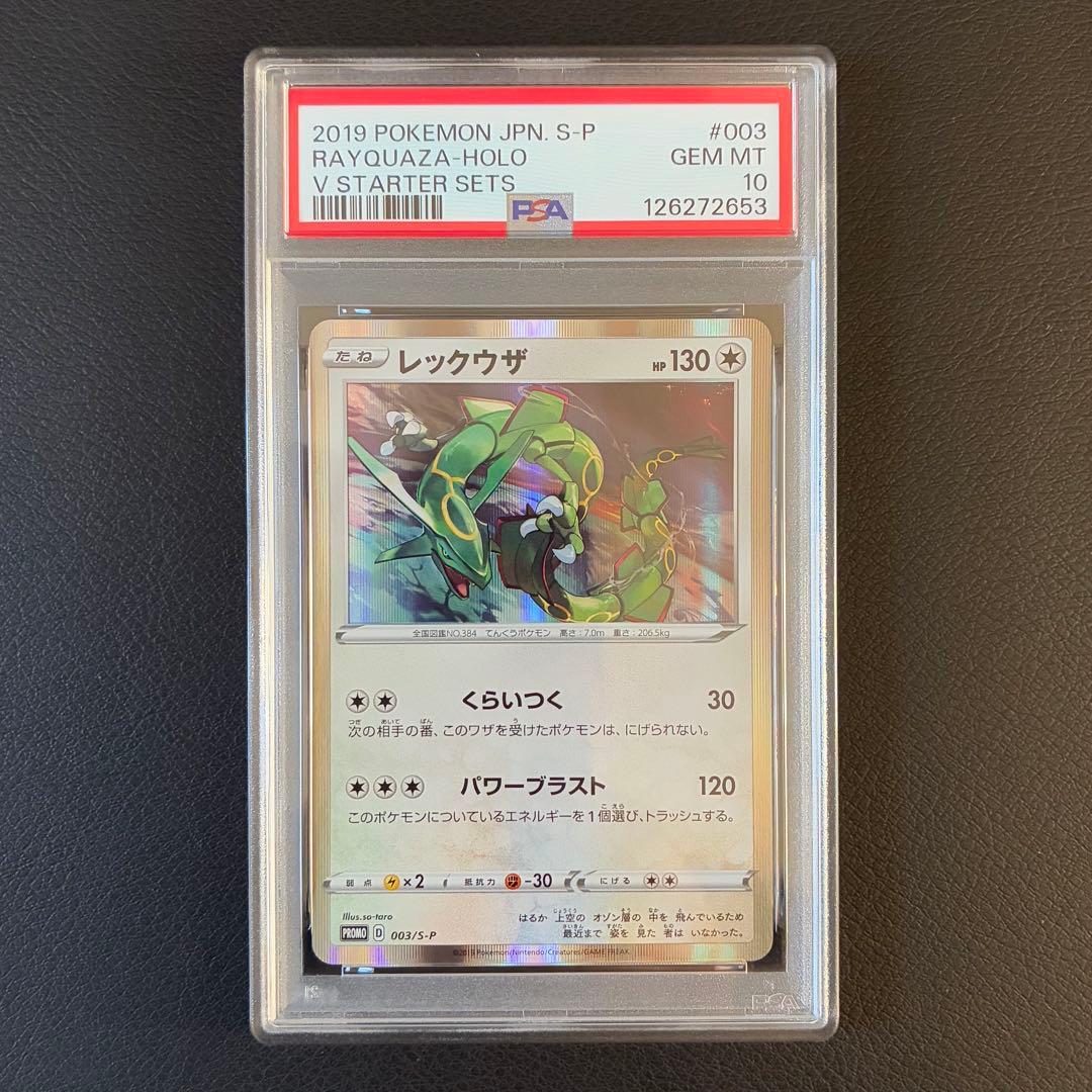 レックウザ プロモ PSA10