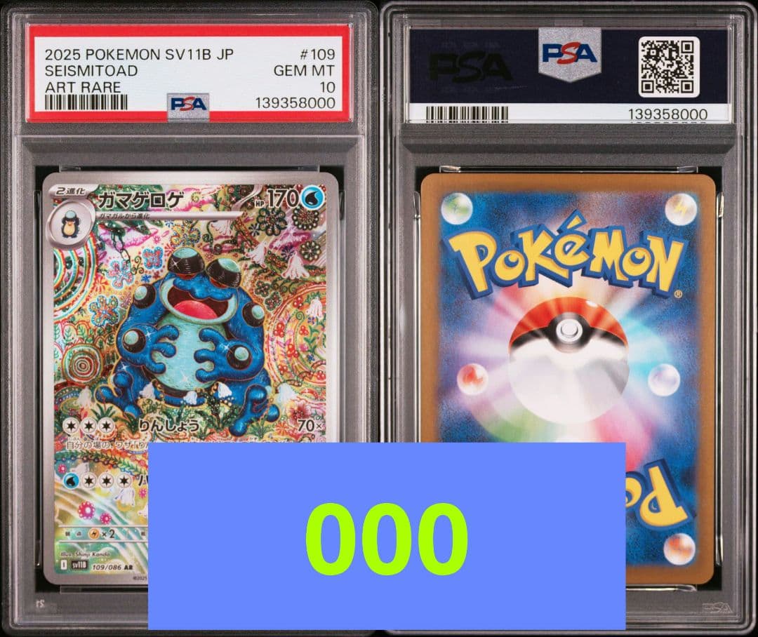 【PSA10】 ガマゲロゲ AR SV11B ブラックボルト　ゾロ目 000