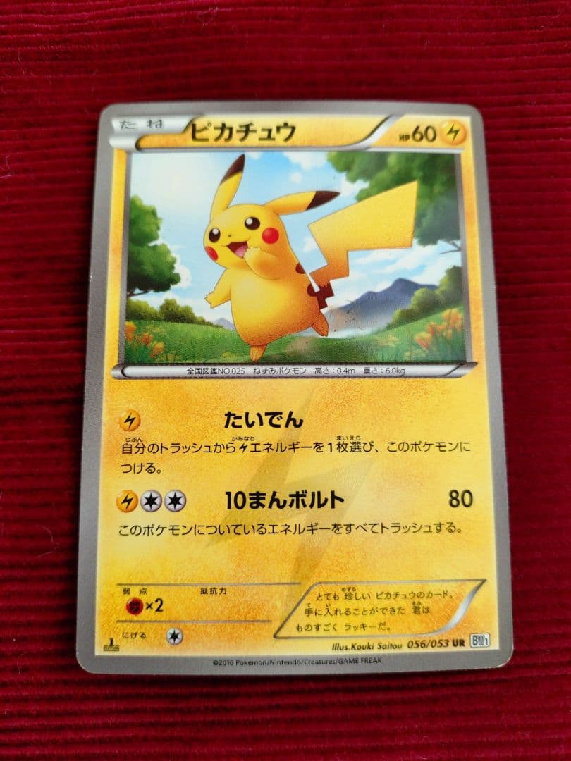 ピカチュウ UR ブラックコレクション ポケモンカード