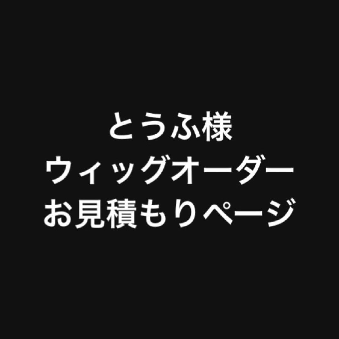 とうふ様 お見積もりページ