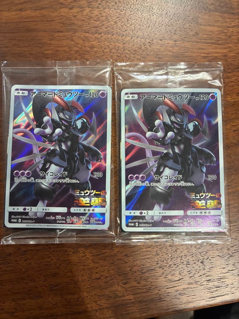 アーマードミュウツー　未開封