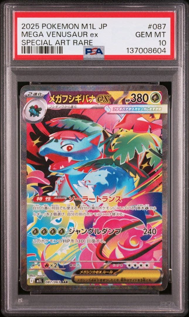 【PSA10】ポケモンカード　メガフシギバナex フシギダネ　フシギソウ　3連番