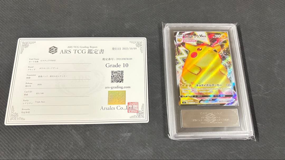 【ARS鑑定 10】 『ピカチュウVMAX』 RRR