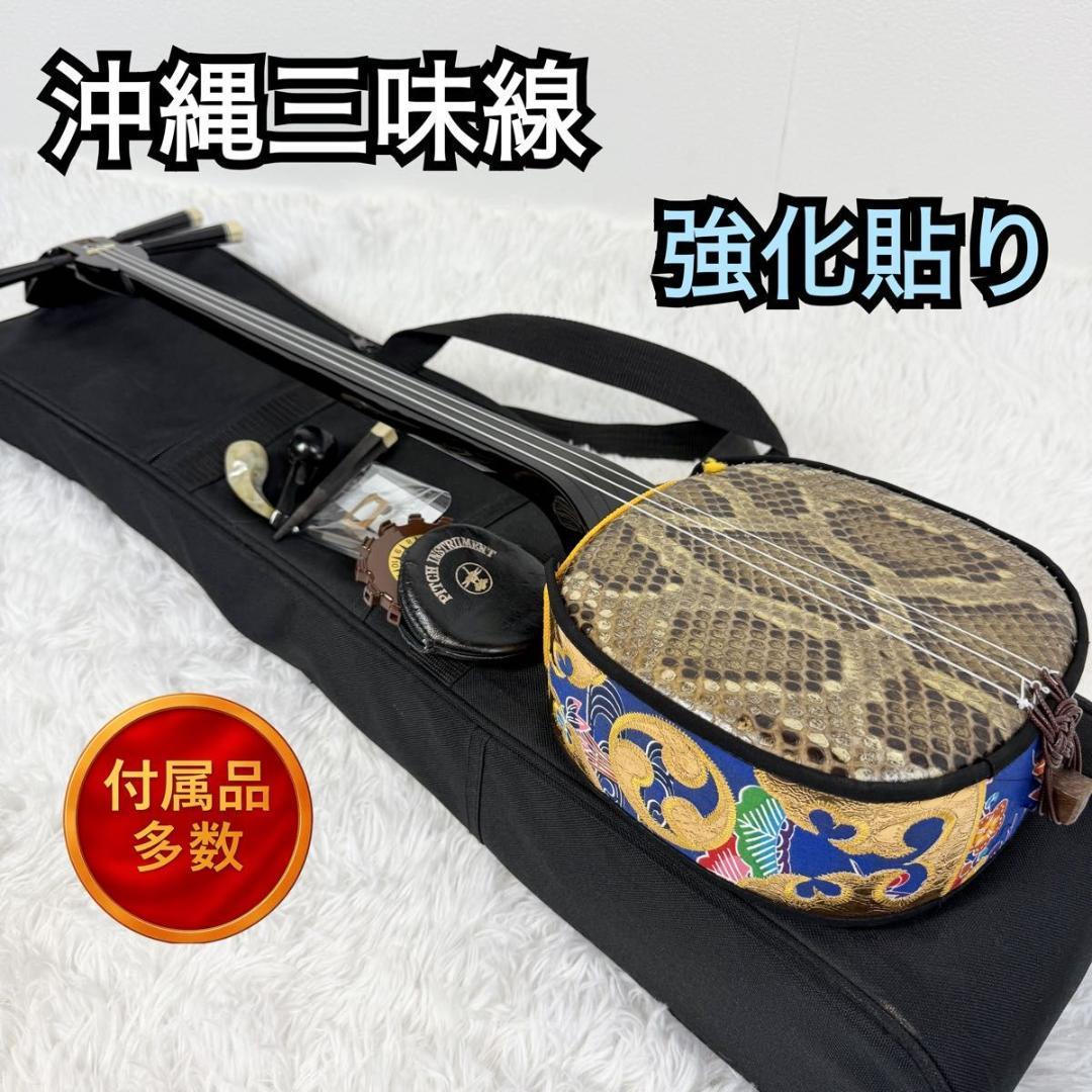 【強化張り】三線 本皮 本革 蛇皮 蛇革 沖縄 三味線 琉球 17-2