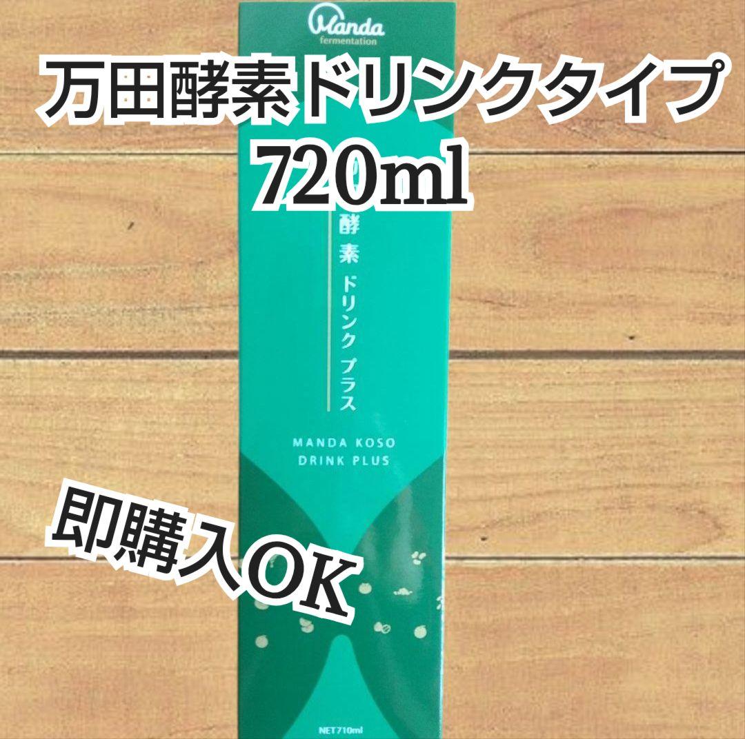 万田酵素ドリンクプラス 710ml