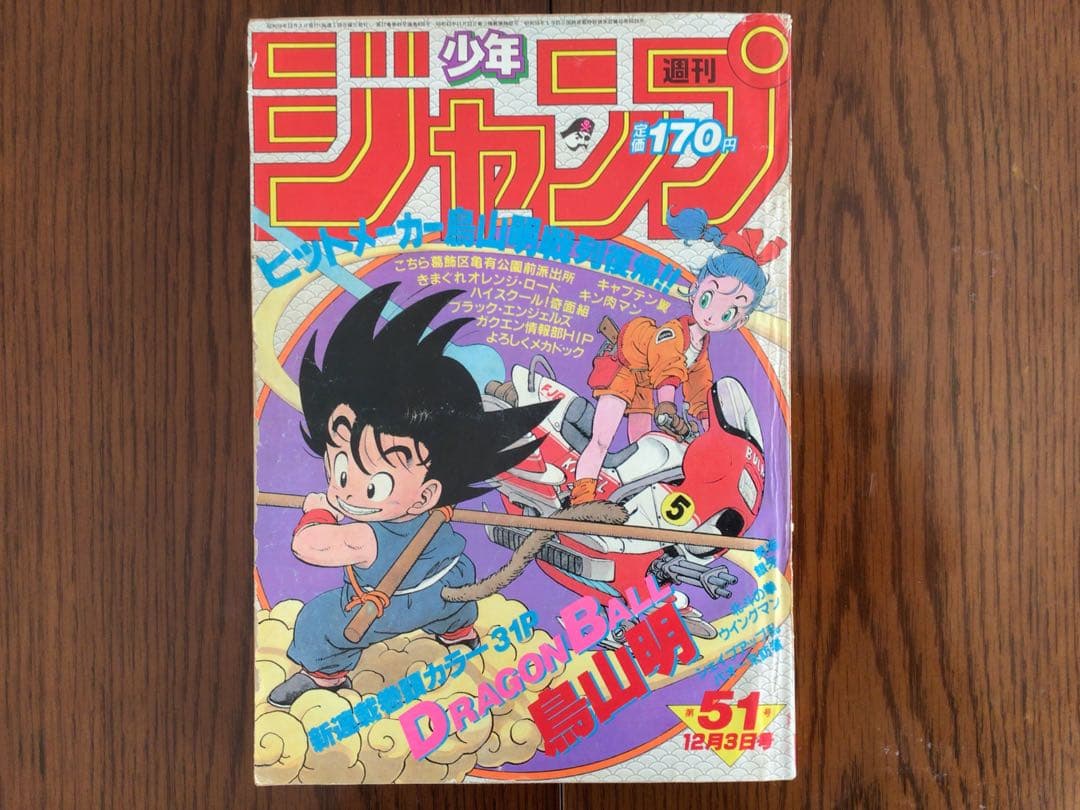 【週刊少年ジャンプ1984年51号】新連載　ドラゴンボール