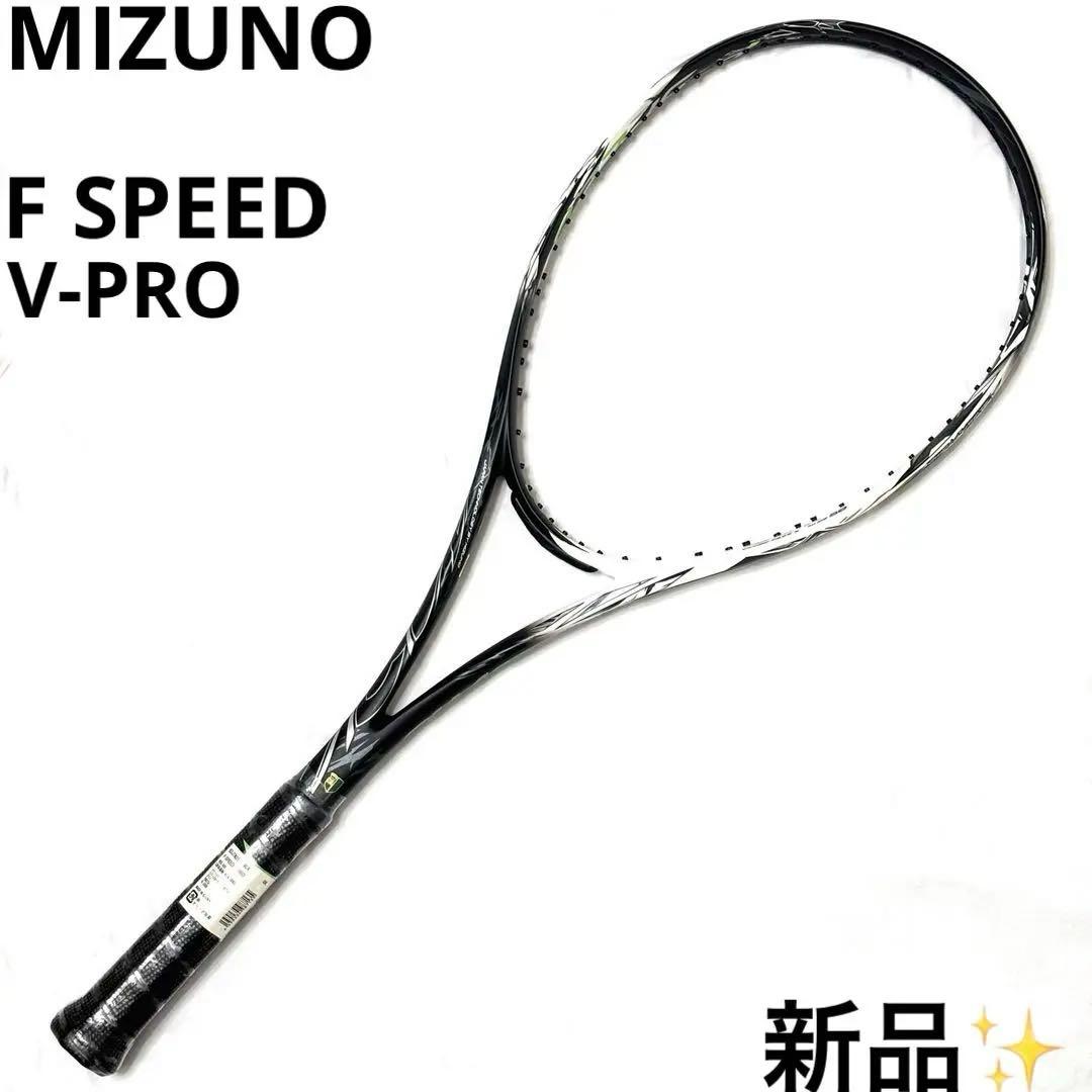 新品 ミズノ Fスピード Vプロ F SPEED V-PRO テニス ラケット