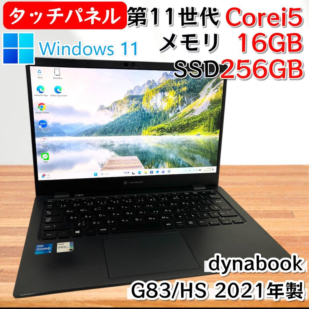 【タッチパネル】i5第11世代✨東芝 dynabook G83/HS 極美品