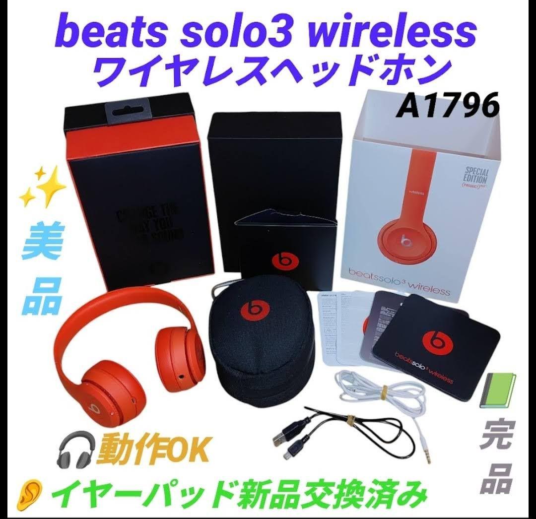 ビーツバイドクタードレ　beats solo3　ワイヤレスヘッドホン　A1796