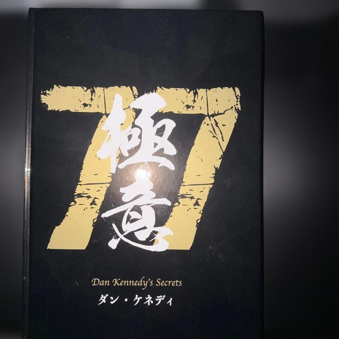 儲けの極意　ダンケネディ