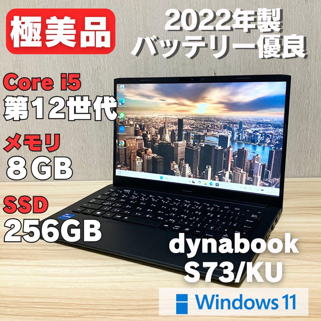 第12世代！ dynabook S73/KU 2022年製 バッテリー優良 i5