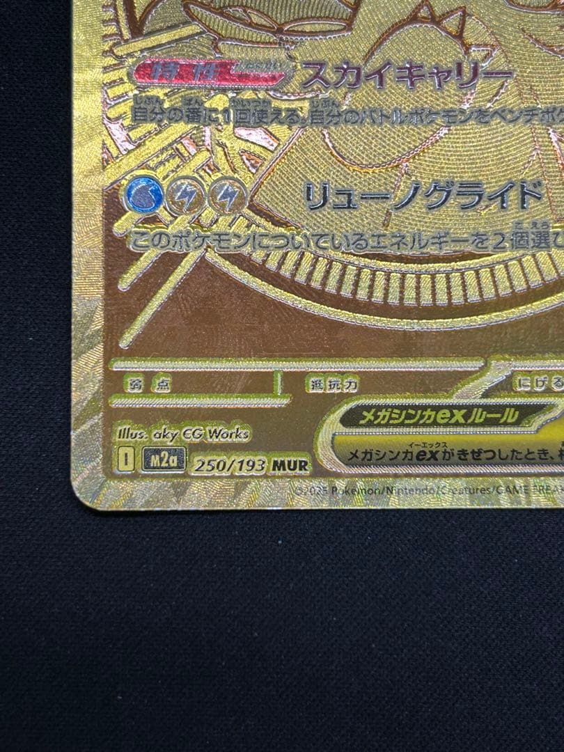 ポケモンカードゲーム　メガカイリューex mur