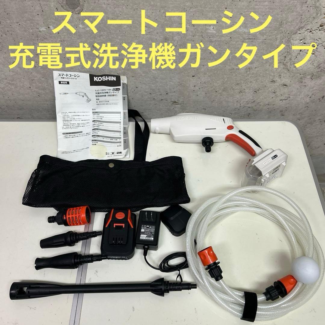工進　ポータブル洗浄機ガンタイプ　SJC-1820 スマートコーシン　高圧洗浄機