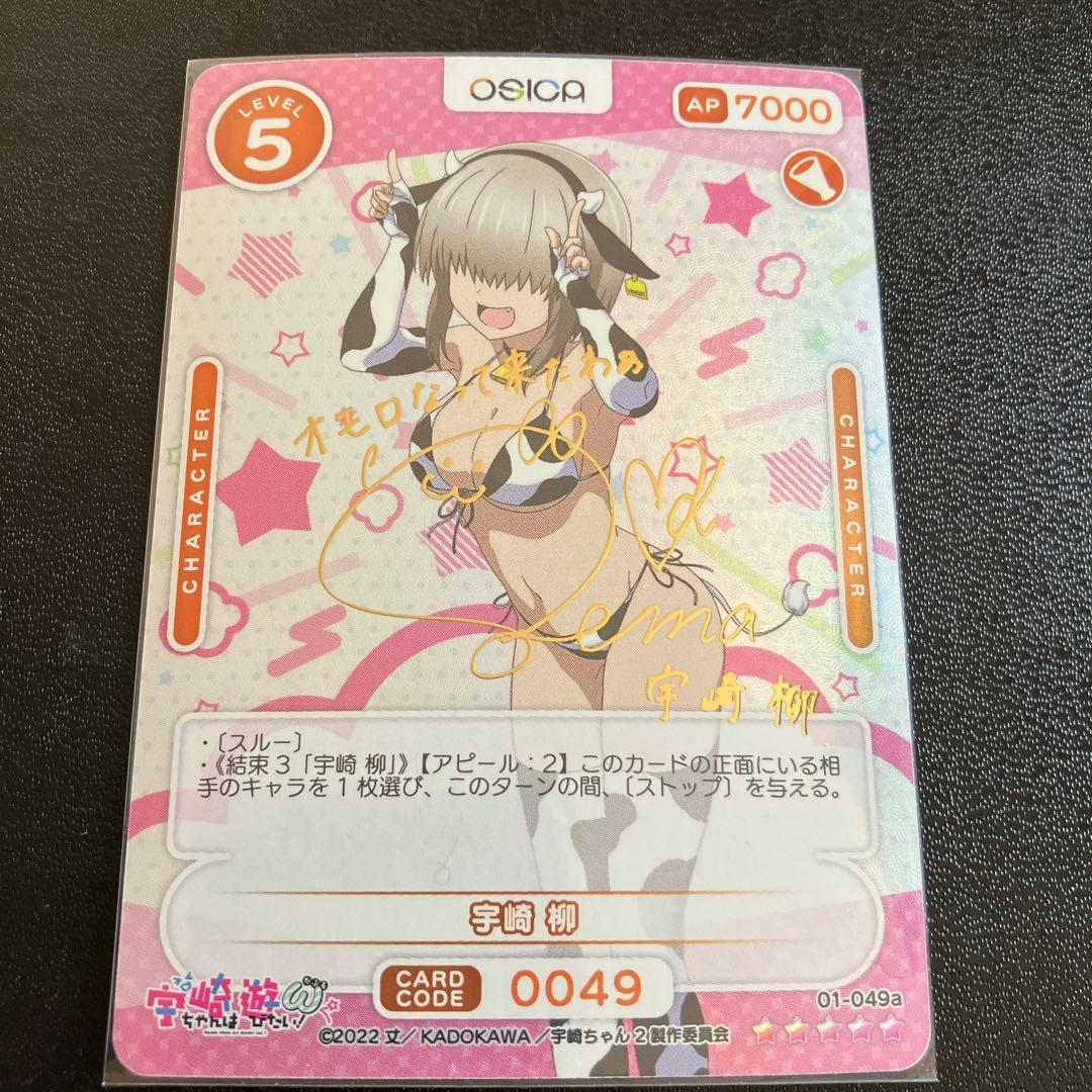 osica 宇崎ちゃんは遊びたい　宇崎　柳　サイン