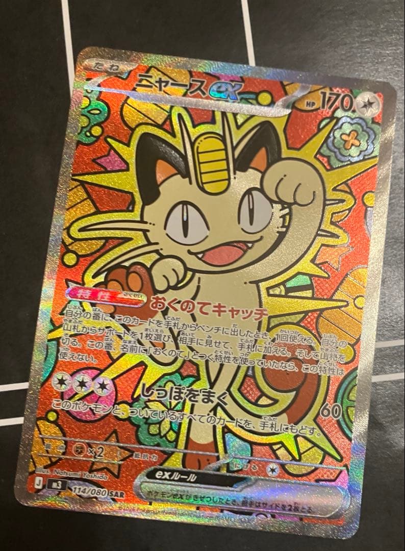 ニャース ex ムニキスゼロ