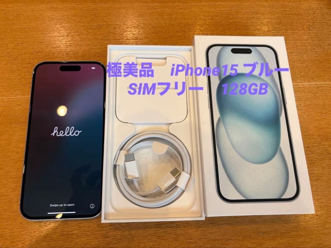 極美品　SIMフリー　iPhone15 128GB ブルー