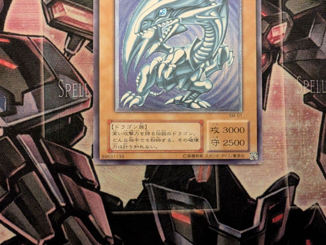 遊戯王 青眼の白龍 レリーフ SM-51 ②