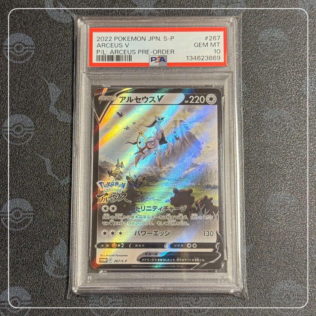 PSA10 アルセウスV プロモ 267/S-P LEGENDSアルセウス