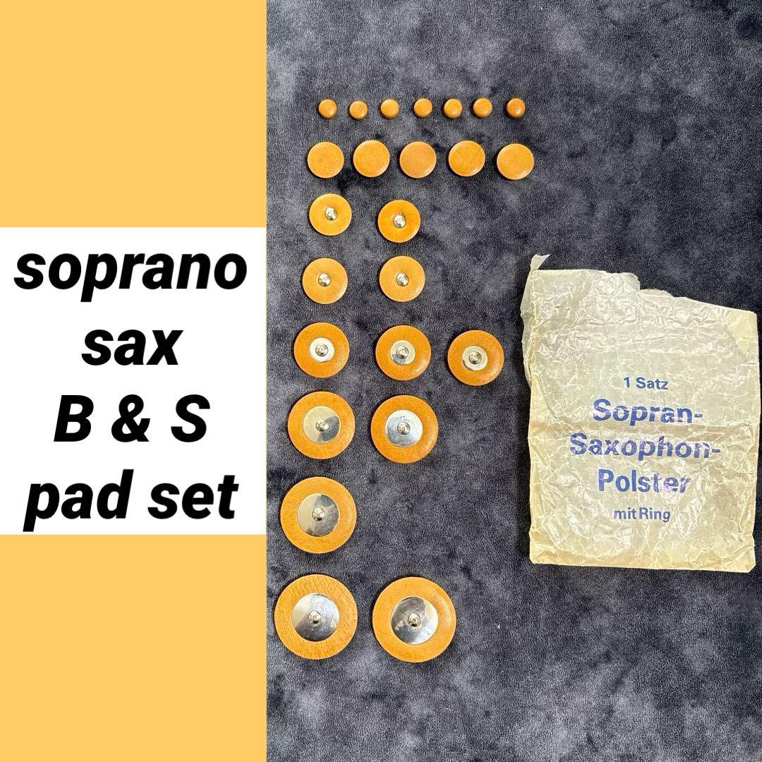 ソプラノサックス B&S タンポセット　ビンテージ 未使用品 ①