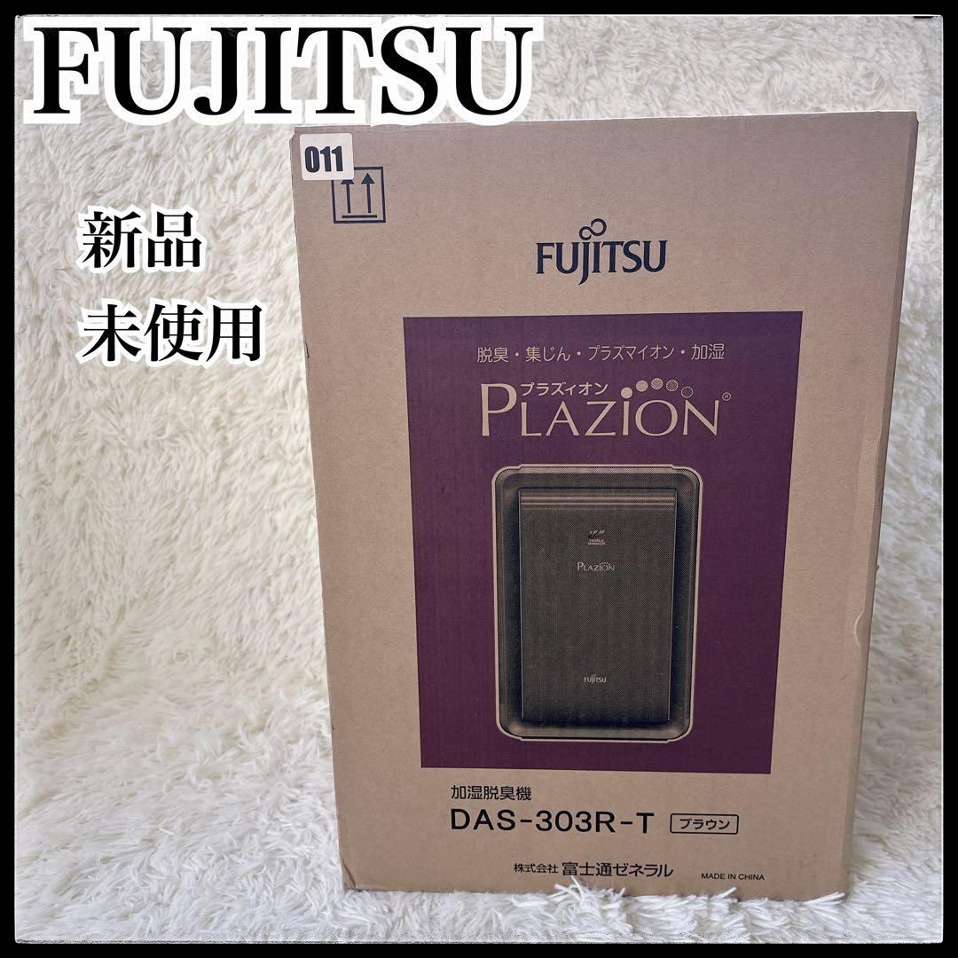 FUJITSU 富士通　加湿器　空気清浄機　脱臭機　プラズマイオン　未使用　安い