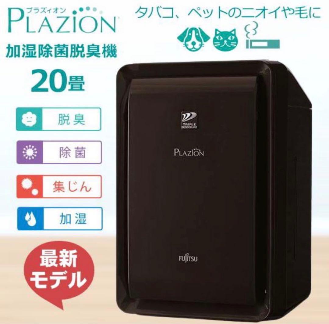 FUJITSU 富士通　加湿器　空気清浄機　脱臭機　プラズマイオン　未使用　安い
