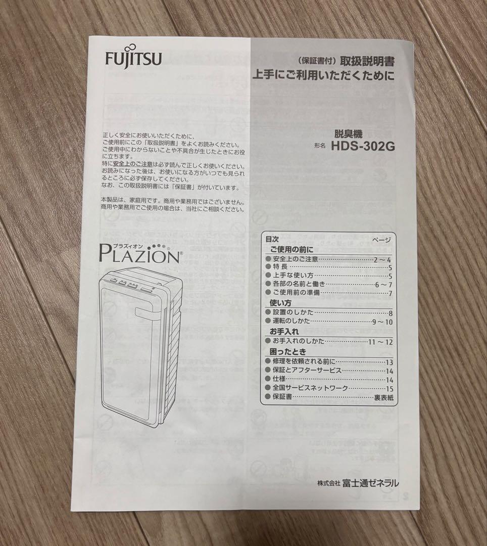 富士通ゼネラル PLAZION 脱臭機 HDS-302G 2022年 動作確認済