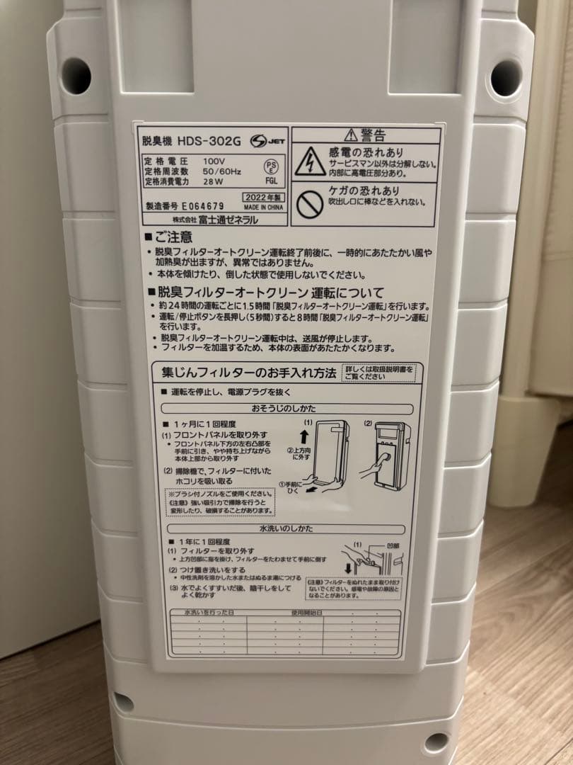 富士通ゼネラル PLAZION 脱臭機 HDS-302G 2022年 動作確認済