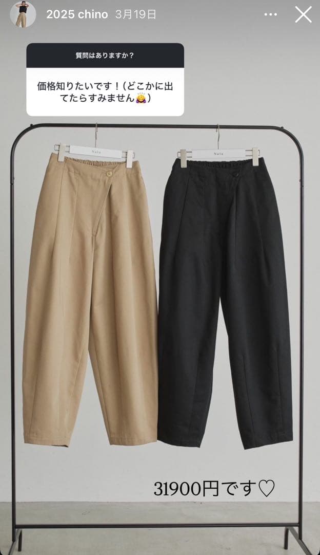 Nala Cocoon chino ベージュSサイズ