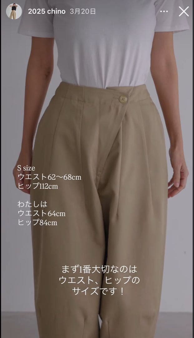 Nala Cocoon chino ベージュSサイズ