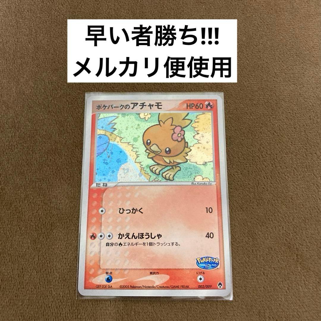 早い者勝ち!!!ポケモンカード ポケパークのアチャモ 002/009