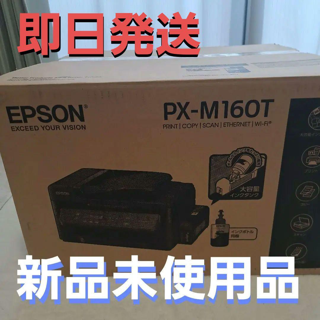 【新品未使用品】EPSON PX-M160T