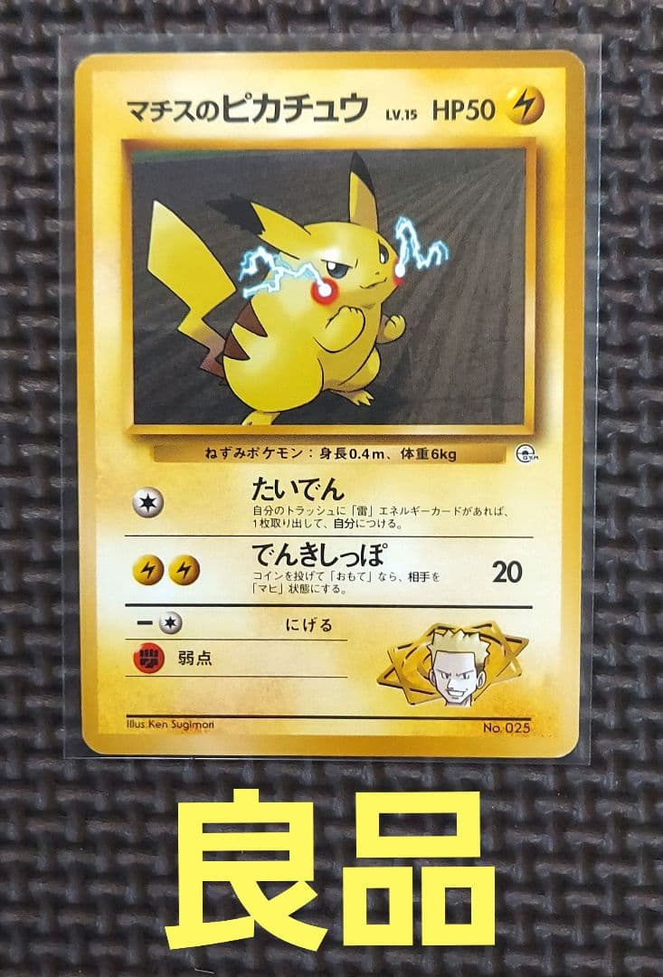 希少良品　旧裏マチスのピカチュウ ポケモンジム第2弾 クチバシティジム マチス