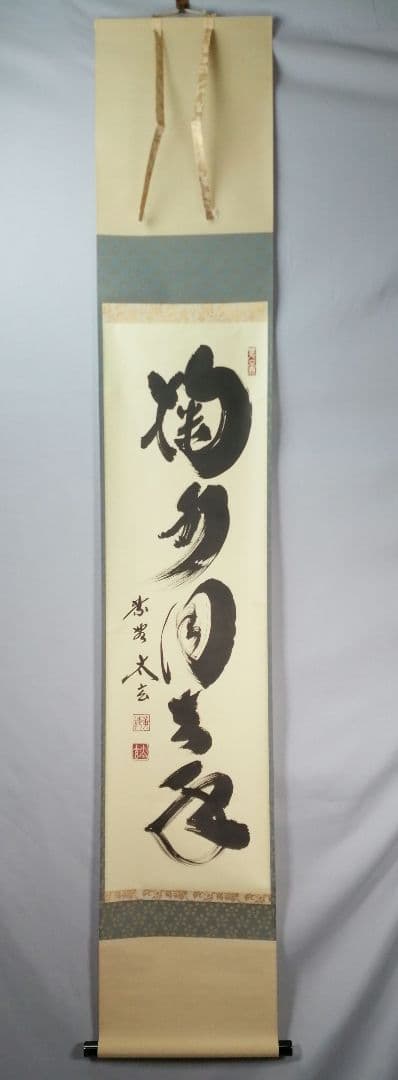 【茶道具】前大徳　小林太玄和尚筆　一行「掬水月在手」 掛け物　茶掛け　軸C50