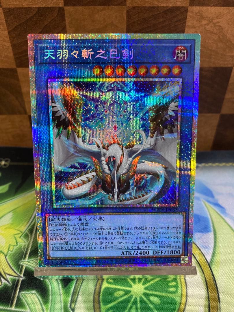 遊戯王 天羽々斬之巳剣 プリズマ