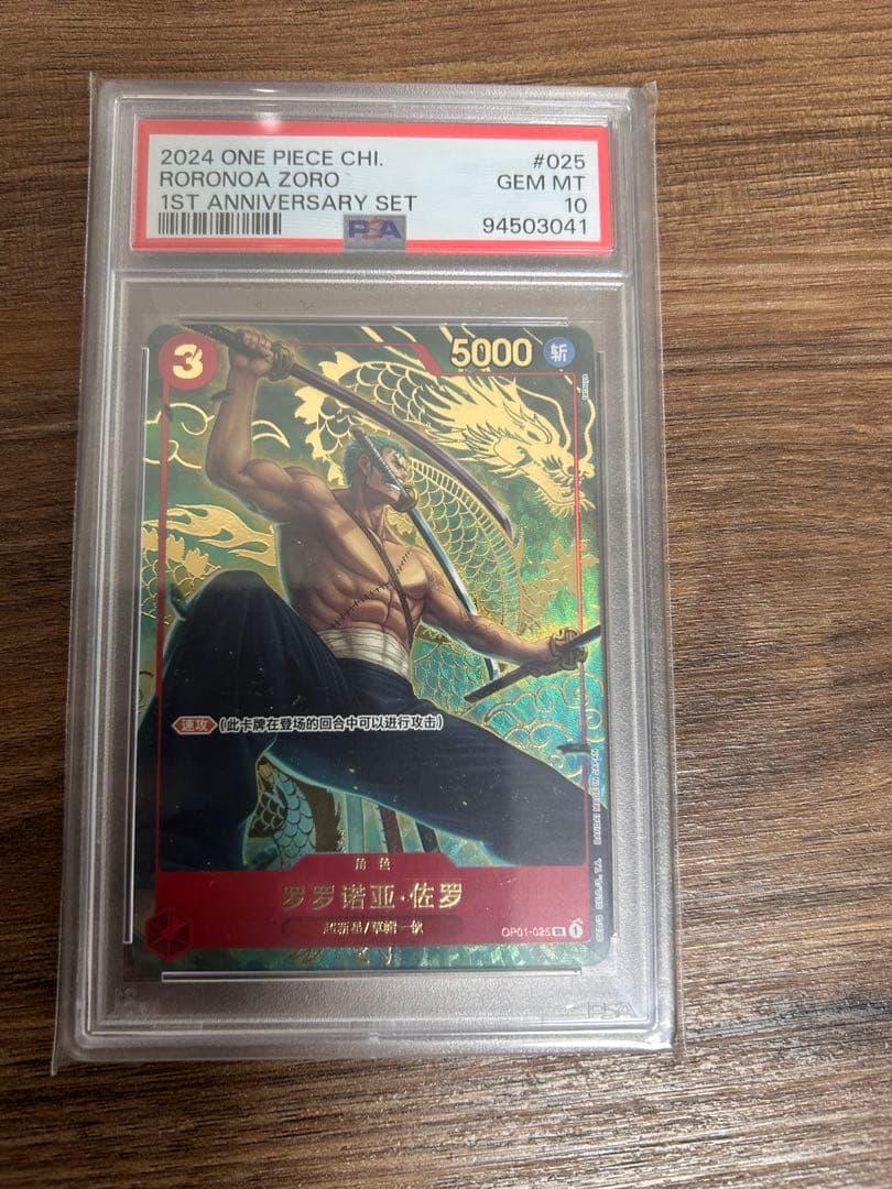 PSA10 ロロノア・ゾロ 中国版1周年