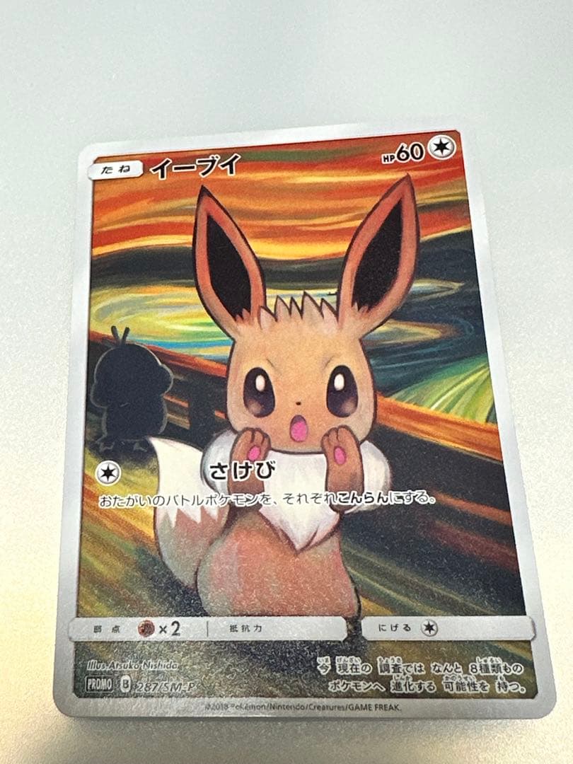 【最終値下】イーブイ：ムンク展×ポケモンカードゲーム PROMO SM-Pプロモ
