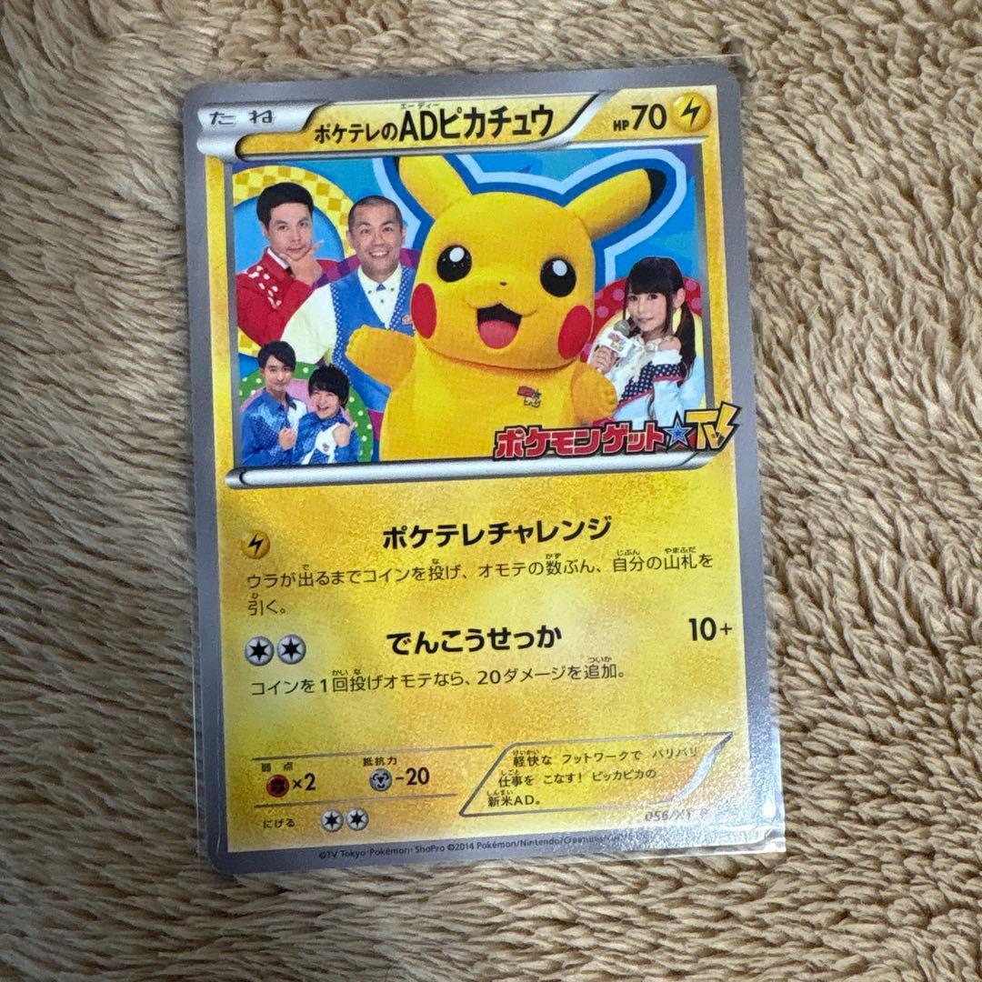 ポケテレのADピカチュウ XYシリーズプロモーカード