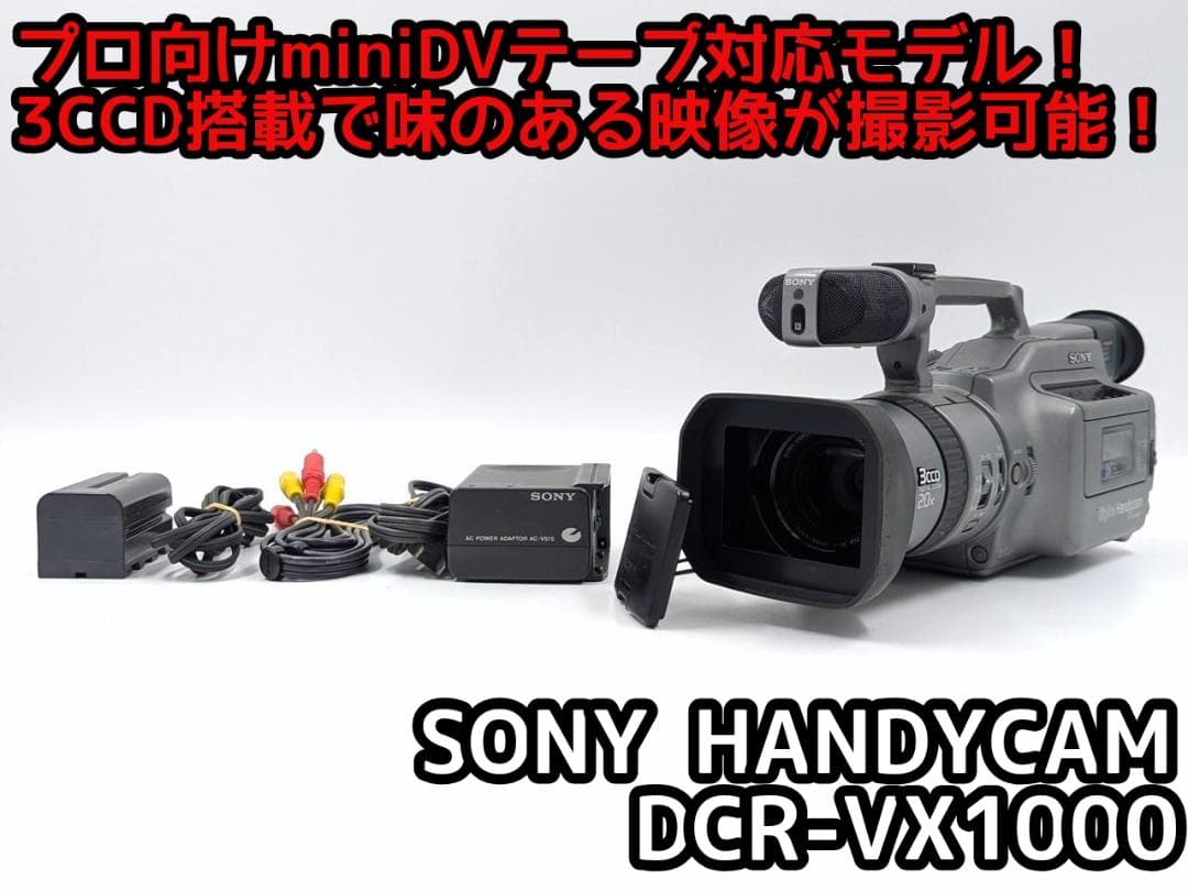 プロ向けモデル！ SONY ビデオカメラ DCR-VX1000