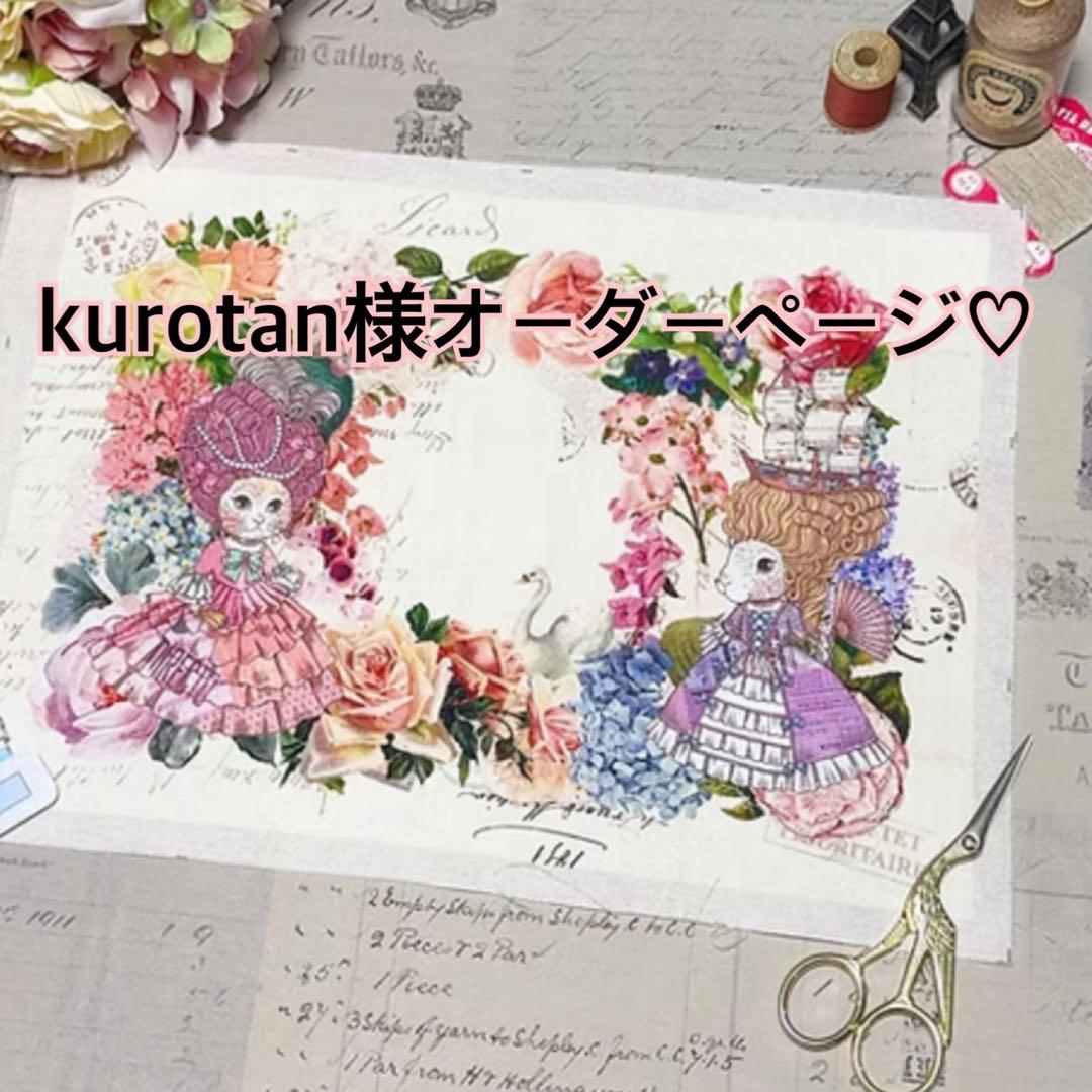 kurotan様オーダーページ♡ジョリーフルール♡ボストン♡ハンドメイド