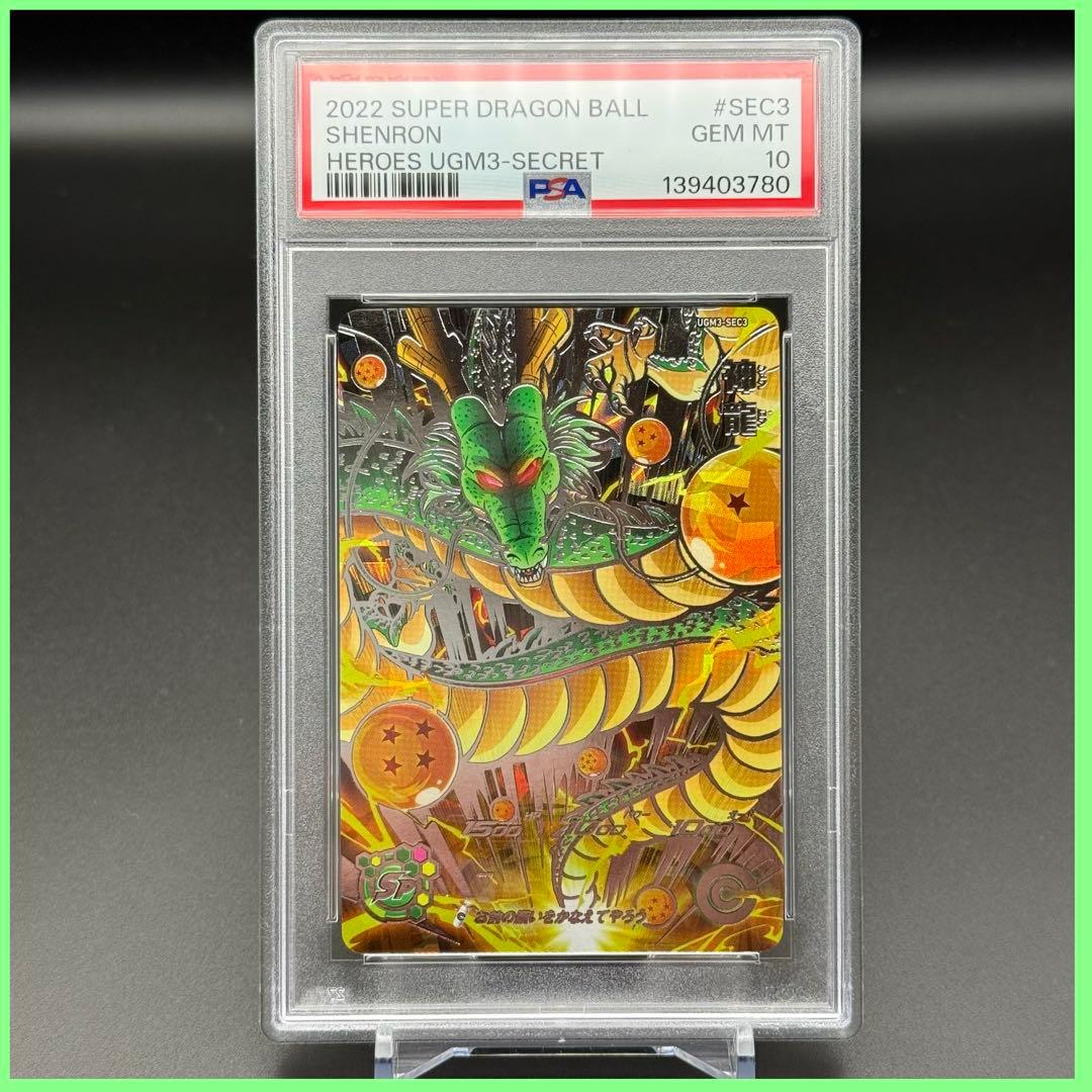 神龍 UGM3-SEC3【PSA10】スーパードラゴンボールヒーローズ