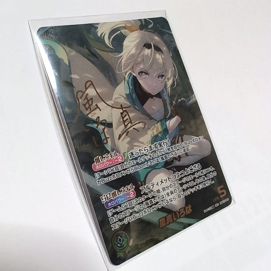 ホロカ　風真いろは　SEC サイン　アヤカシヴァーミリオン