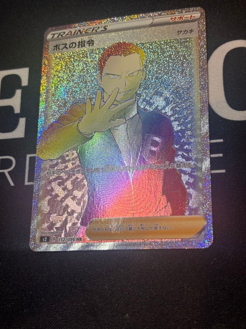 ポケモンカード ボスの指令 HR 112/096